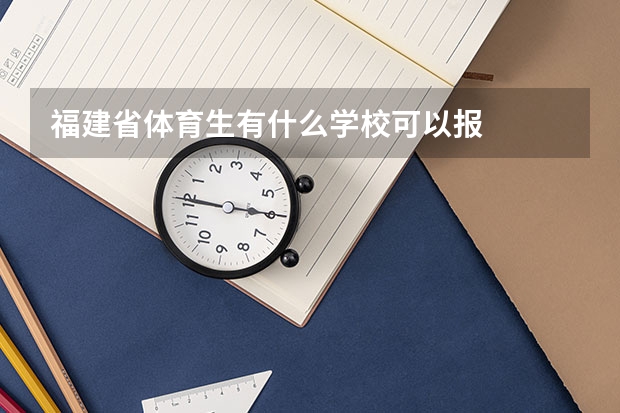 福建省体育生有什么学校可以报