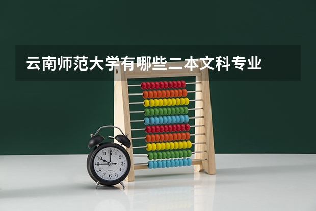云南师范大学有哪些二本文科专业