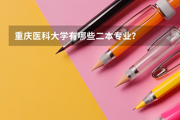 重庆医科大学有哪些二本专业？