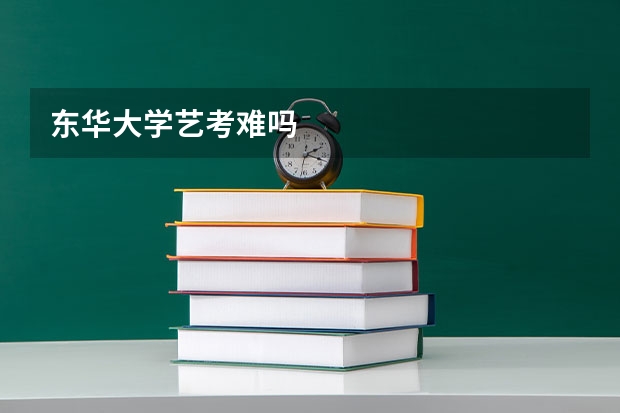 东华大学艺考难吗