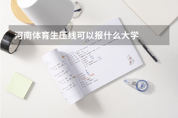 河南体育生压线可以报什么大学