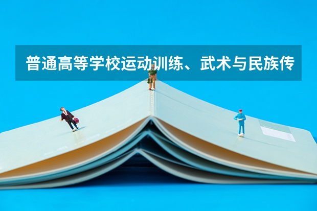 普通高等学校运动训练、武术与民族传统体育专业单独招生管理办法?(上海那所大学招冰壶特长生?)