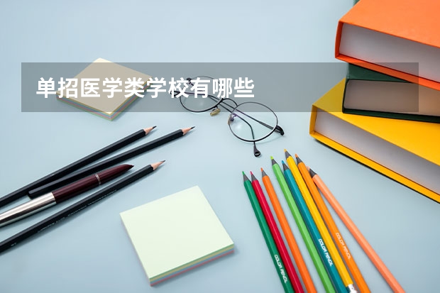 单招医学类学校有哪些
