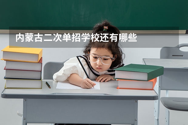 内蒙古二次单招学校还有哪些