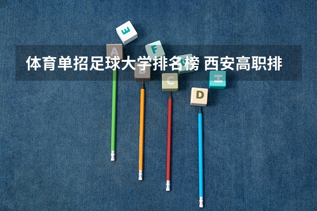 体育单招足球大学排名榜 西安高职排行前十名
