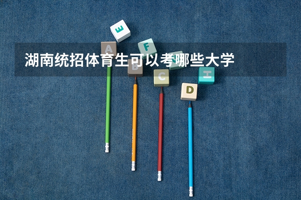 湖南统招体育生可以考哪些大学