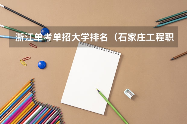 浙江单考单招大学排名（石家庄工程职业学院单招分数线）
