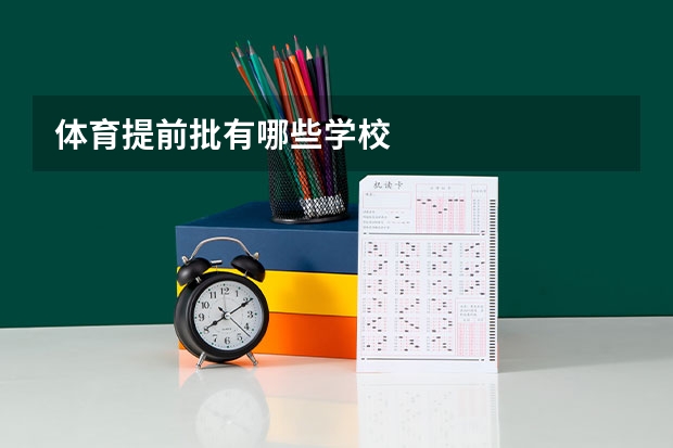 体育提前批有哪些学校