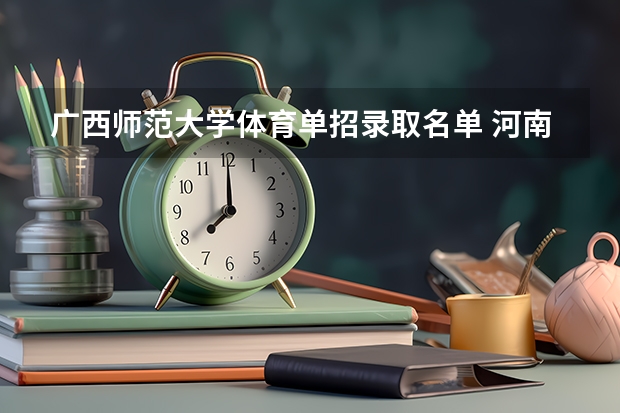广西师范大学体育单招录取名单 河南师范大学体育单招录取名单