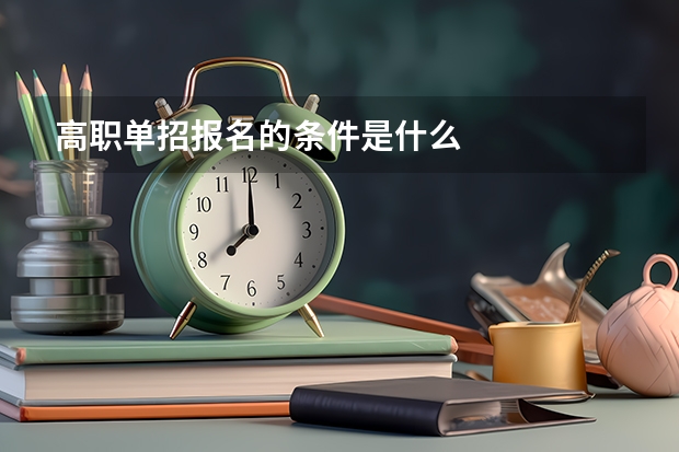 高职单招报名的条件是什么