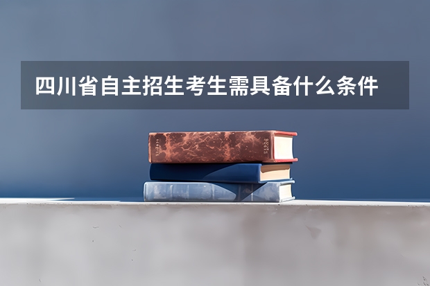 四川省自主招生考生需具备什么条件