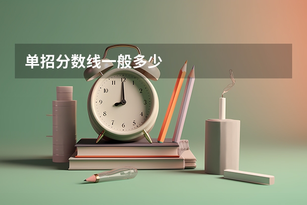 单招分数线一般多少
