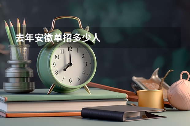去年安徽单招多少人