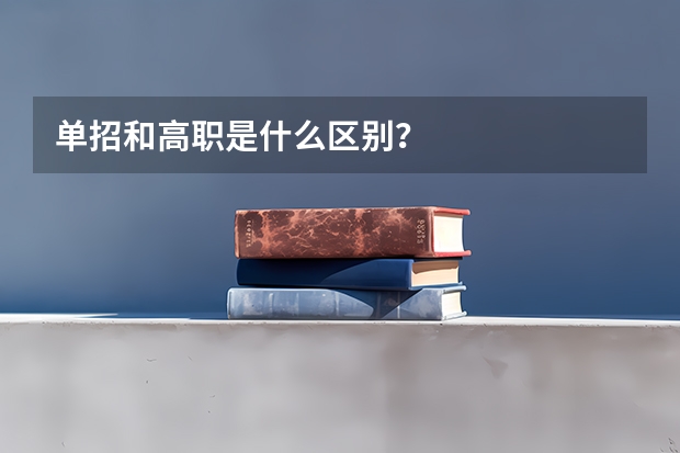 单招和高职是什么区别？