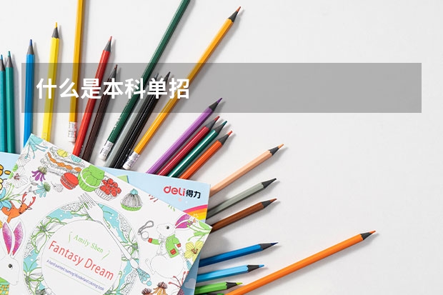什么是本科单招