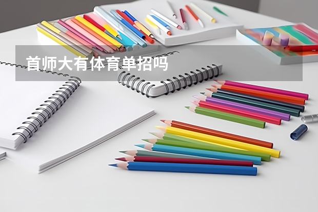 首师大有体育单招吗