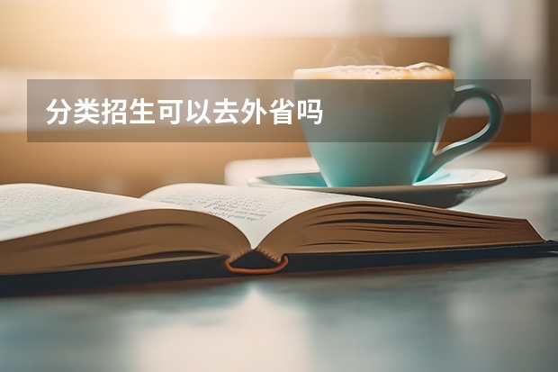 分类招生可以去外省吗
