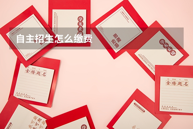自主招生怎么缴费