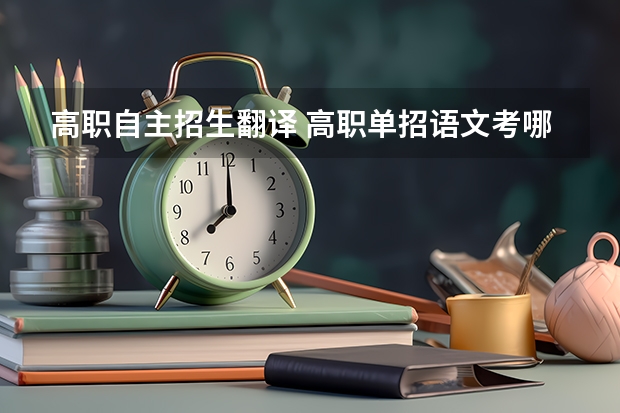 高职自主招生翻译 高职单招语文考哪几门？