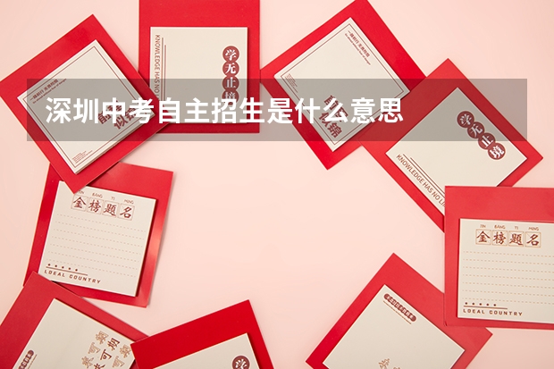 深圳中考自主招生是什么意思