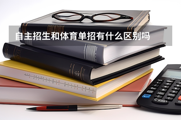 自主招生和体育单招有什么区别吗