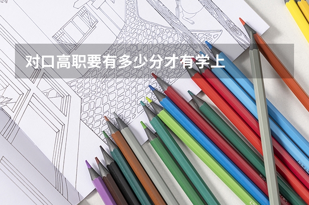 对口高职要有多少分才有学上