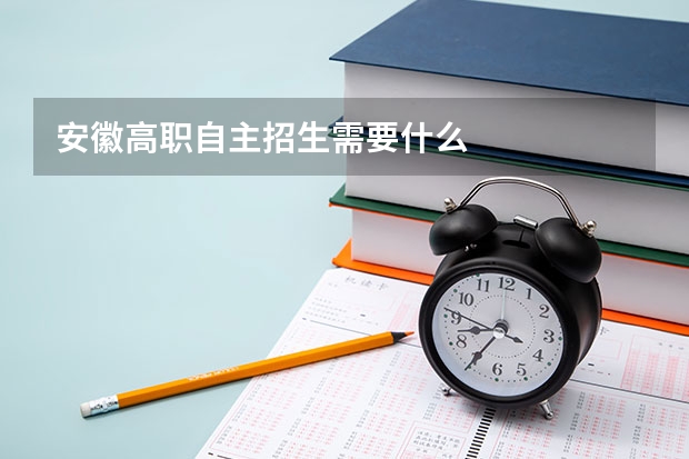 安徽高职自主招生需要什么