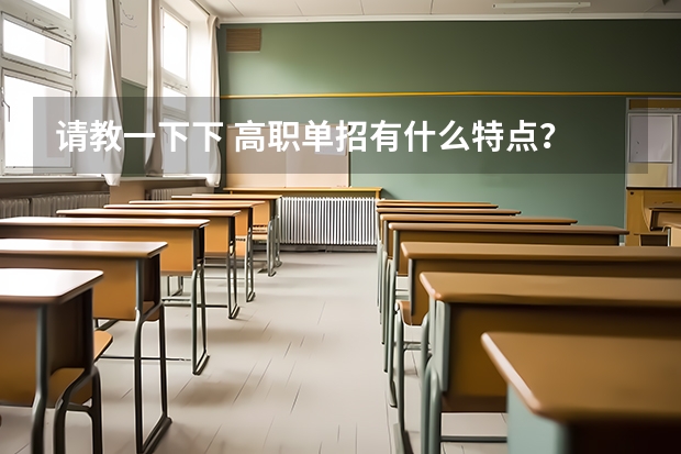 请教一下下 高职单招有什么特点？