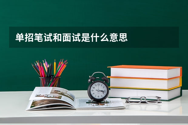 单招笔试和面试是什么意思
