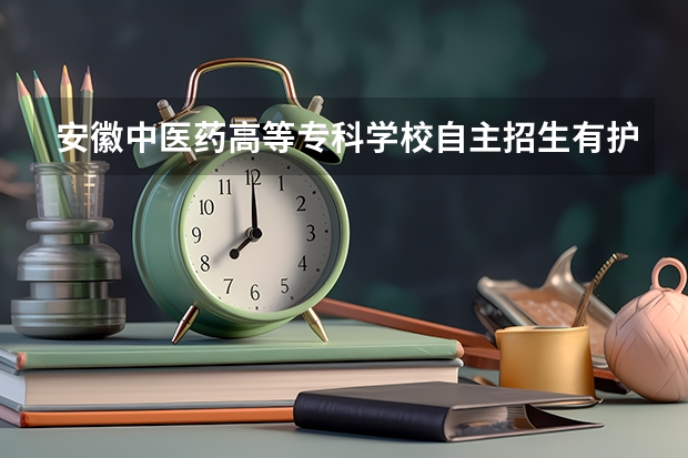 安徽中医药高等专科学校自主招生有护理专业吗