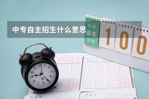 中专自主招生什么意思