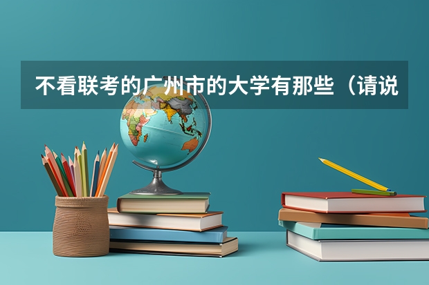 不看联考的广州市的大学有那些（请说明是一本，二本还是大专） 青岛海洋大学体育单招分数线