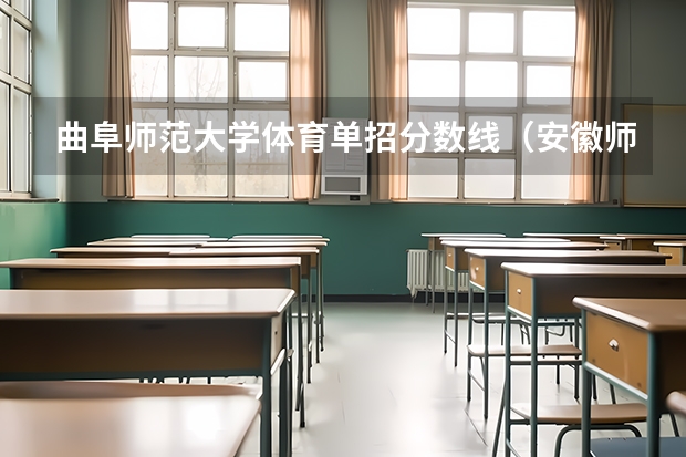 曲阜师范大学体育单招分数线（安徽师范大学手球单招分数线）