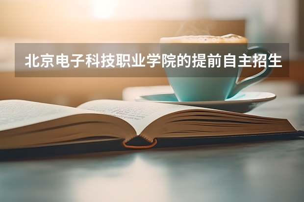 北京电子科技职业学院的提前自主招生什么时候可以收到录取通知