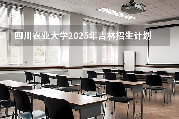 四川农业大学2025年吉林招生计划预测