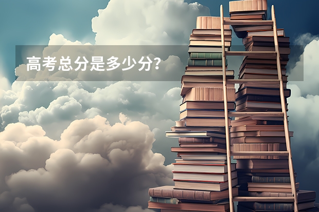 高考总分是多少分？