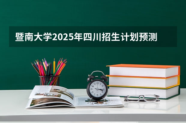 暨南大学2025年四川招生计划预测