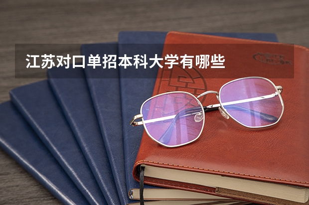 江苏对口单招本科大学有哪些
