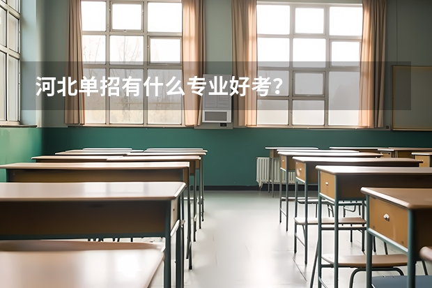 河北单招有什么专业好考？