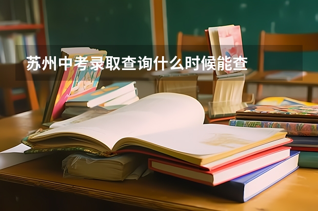 苏州中考录取查询什么时候能查