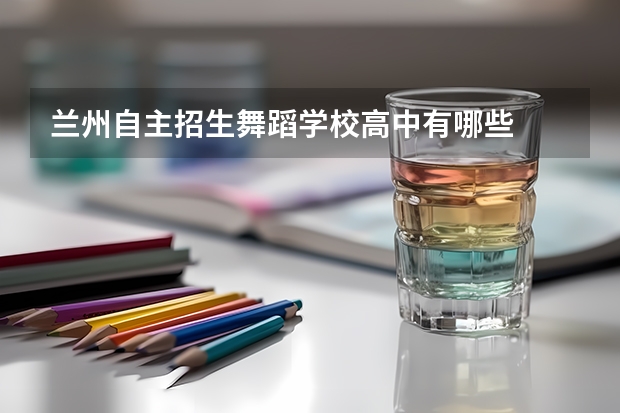 兰州自主招生舞蹈学校高中有哪些