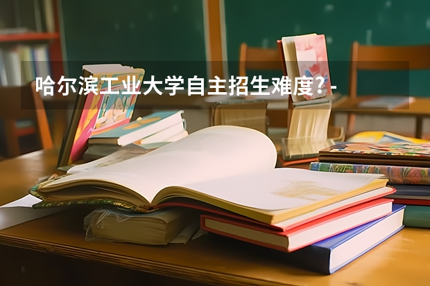 哈尔滨工业大学自主招生难度? - 知乎（上海财经大学自主招生攻略? - 知乎）