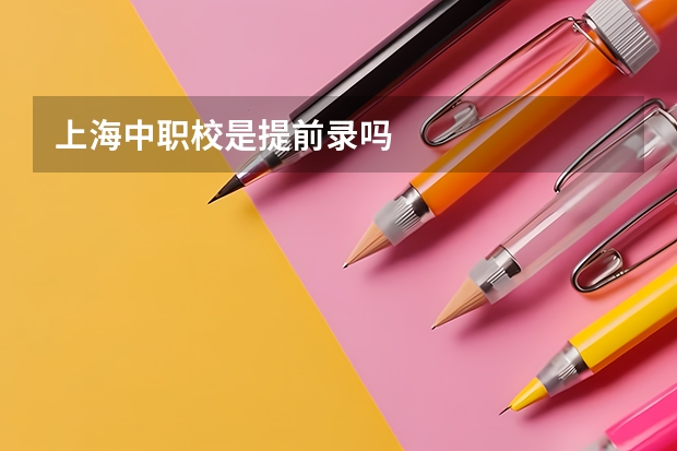 上海中职校是提前录吗
