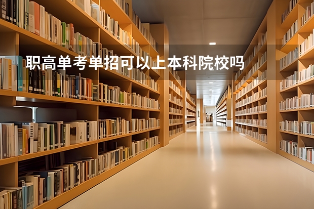 职高单考单招可以上本科院校吗