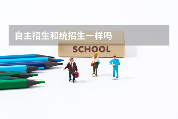自主招生和统招生一样吗