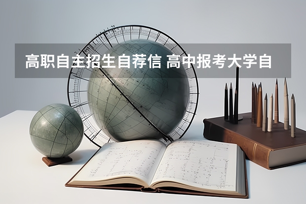 高职自主招生自荐信 高中报考大学自主招生自荐信范文