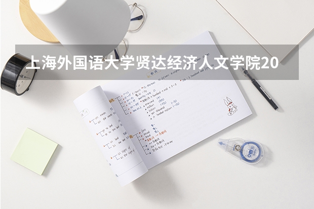 上海外国语大学贤达经济人文学院2025年山东招生计划预测