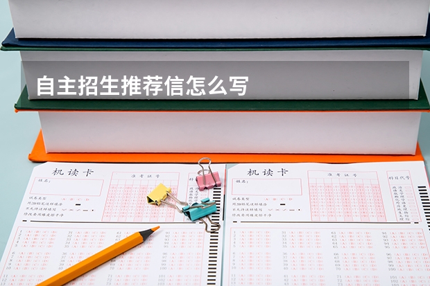 自主招生推荐信怎么写