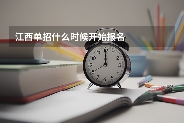 江西单招什么时候开始报名