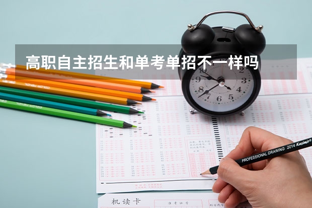 高职自主招生和单考单招不一样吗